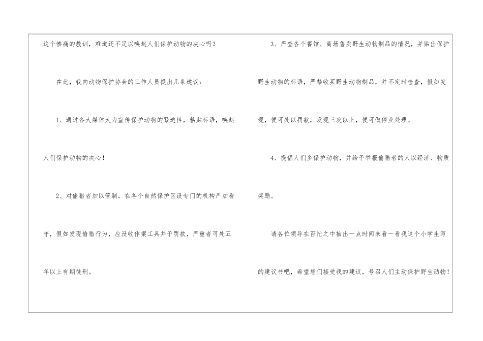 关于保护动物建议书13篇_第3页