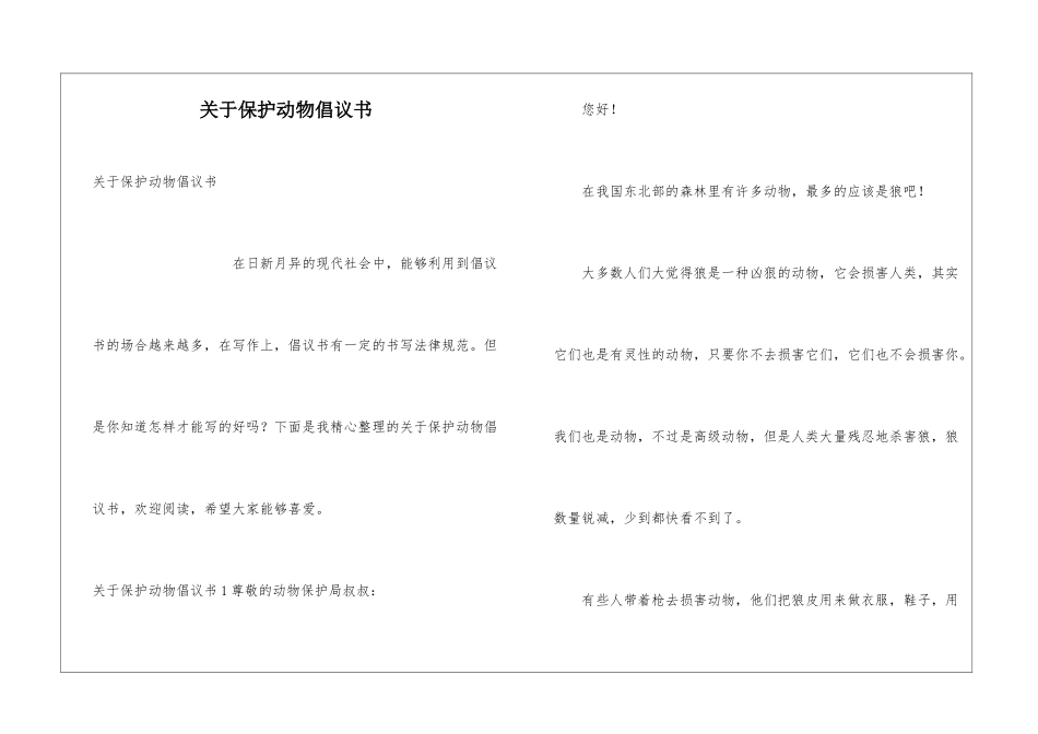 关于保护动物倡议书_第1页