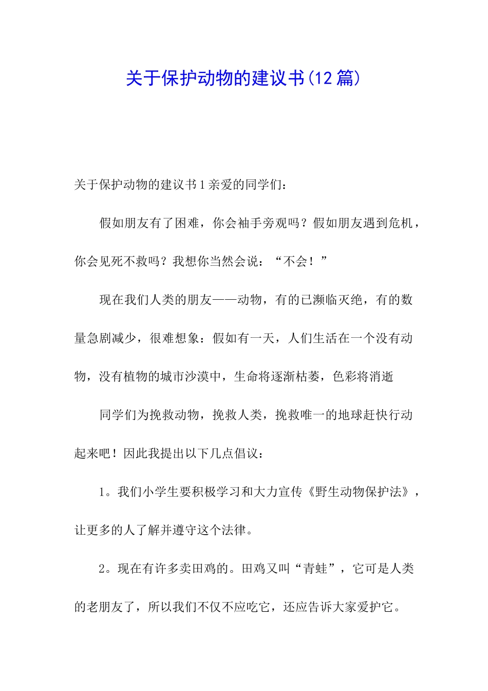 关于保护动物的建议书(12篇)_第1页
