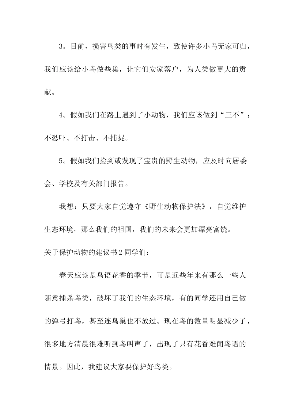 关于保护动物的建议书(12篇)_第2页