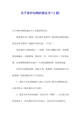 关于保护动物的建议书(12篇)