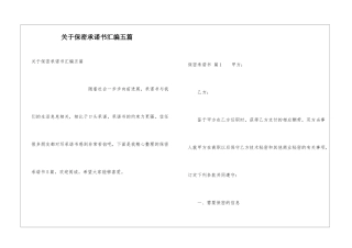 关于保密承诺书汇编五篇