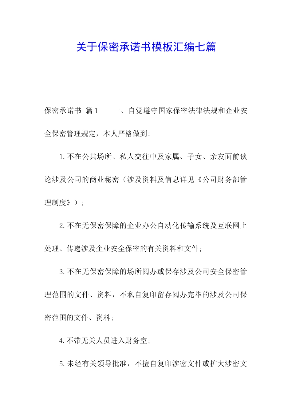 关于保密承诺书模板汇编七篇_第1页
