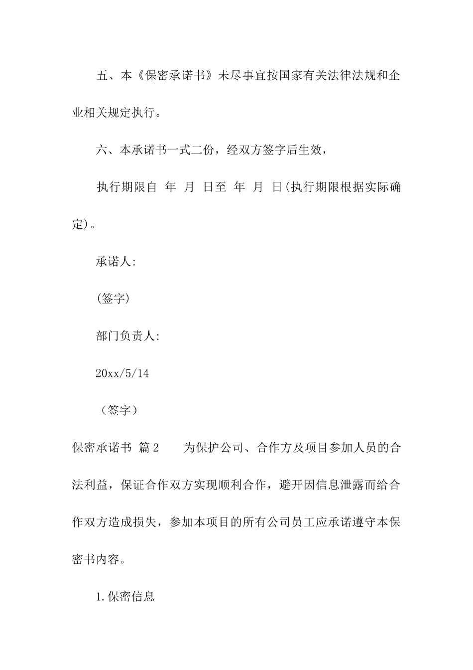 关于保密承诺书模板汇编七篇_第3页