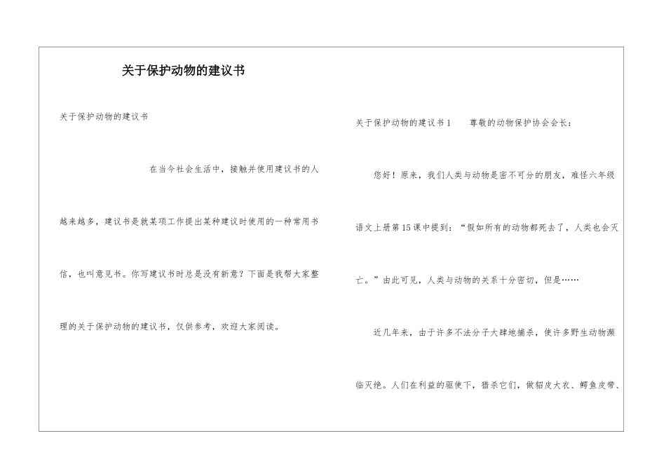 关于保护动物的建议书_第1页