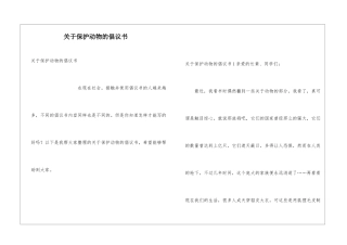 关于保护动物的倡议书