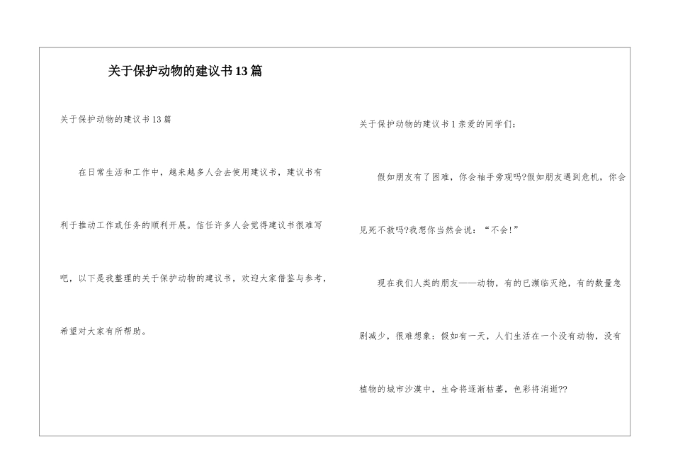 关于保护动物的建议书13篇_第1页