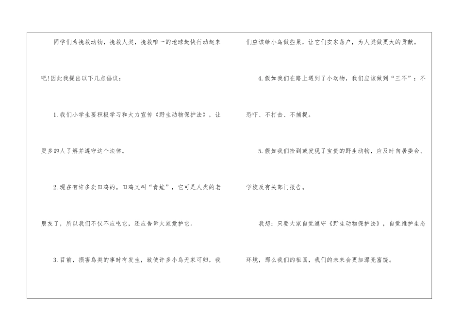 关于保护动物的建议书13篇_第2页