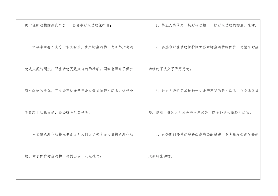 关于保护动物的建议书13篇_第3页
