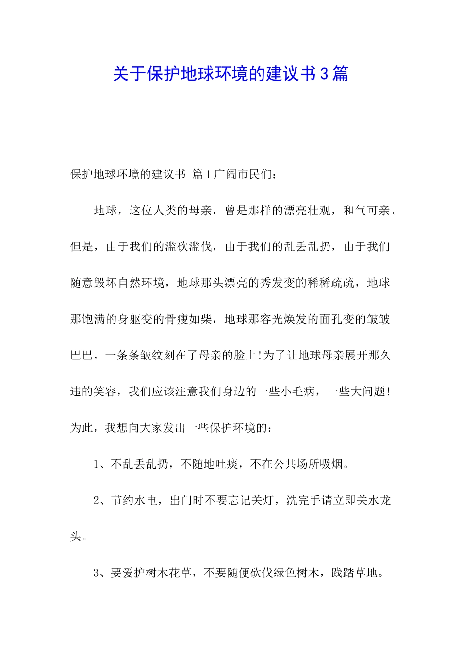 关于保护地球环境的建议书3篇_第1页