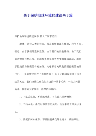 关于保护地球环境的建议书3篇