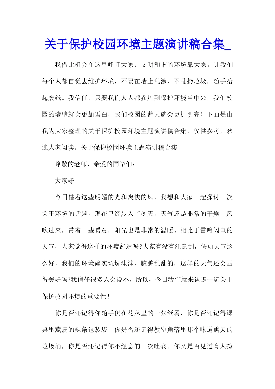 关于保护校园环境主题演讲稿合集_第1页