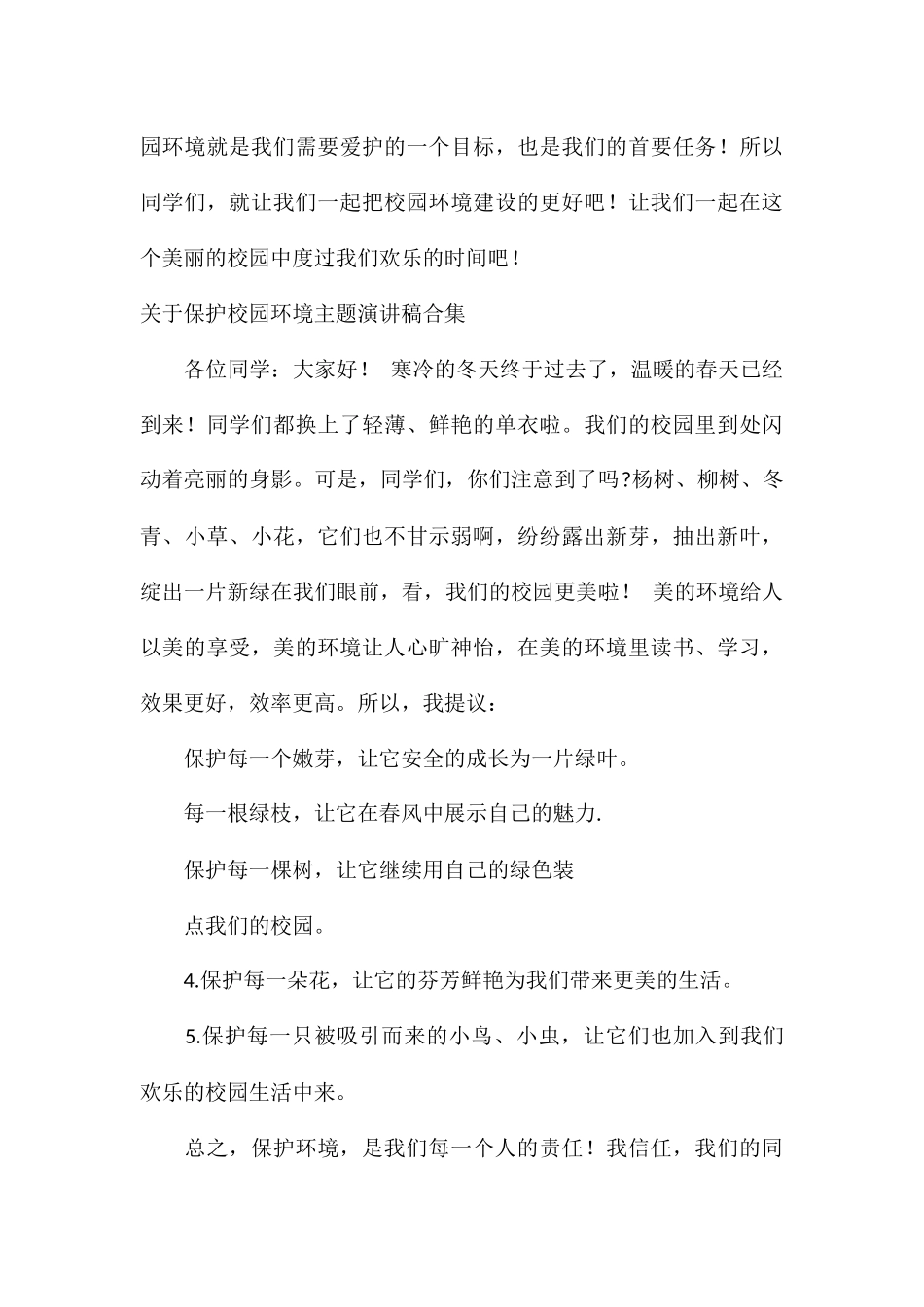 关于保护校园环境主题演讲稿合集_第3页