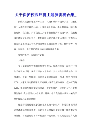 关于保护校园环境主题演讲稿合集