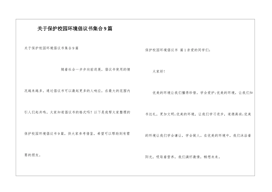 关于保护校园环境倡议书集合9篇_第1页