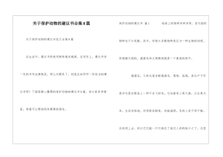 关于保护动物的建议书合集8篇