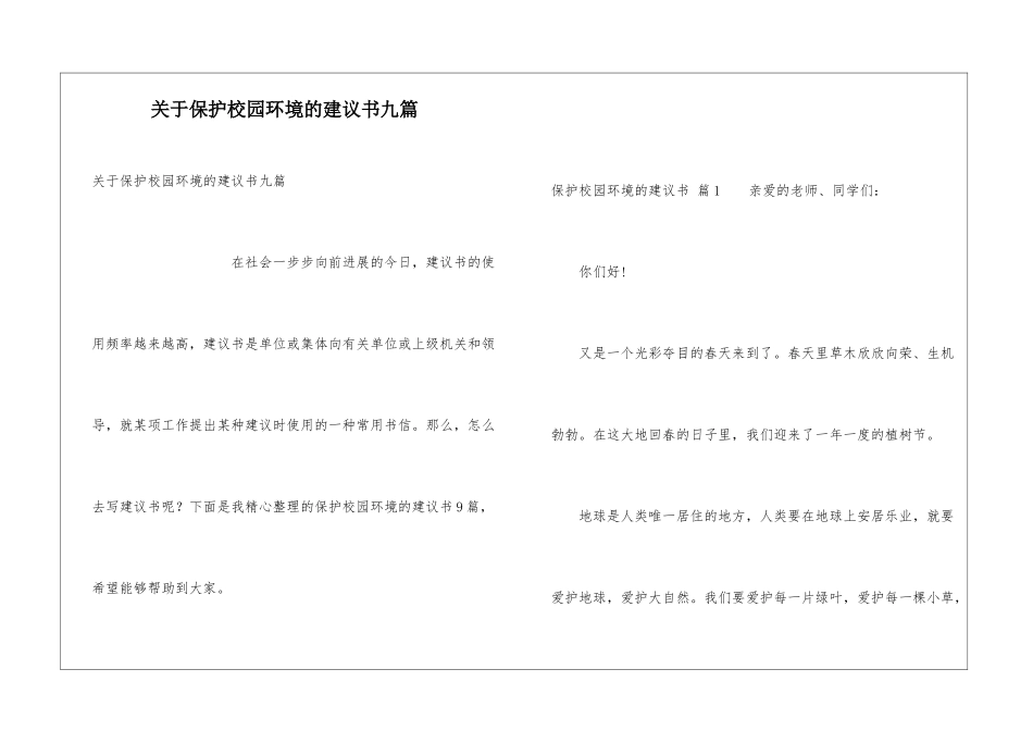 关于保护校园环境的建议书九篇_第1页