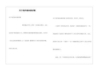 关于保护森林演讲稿