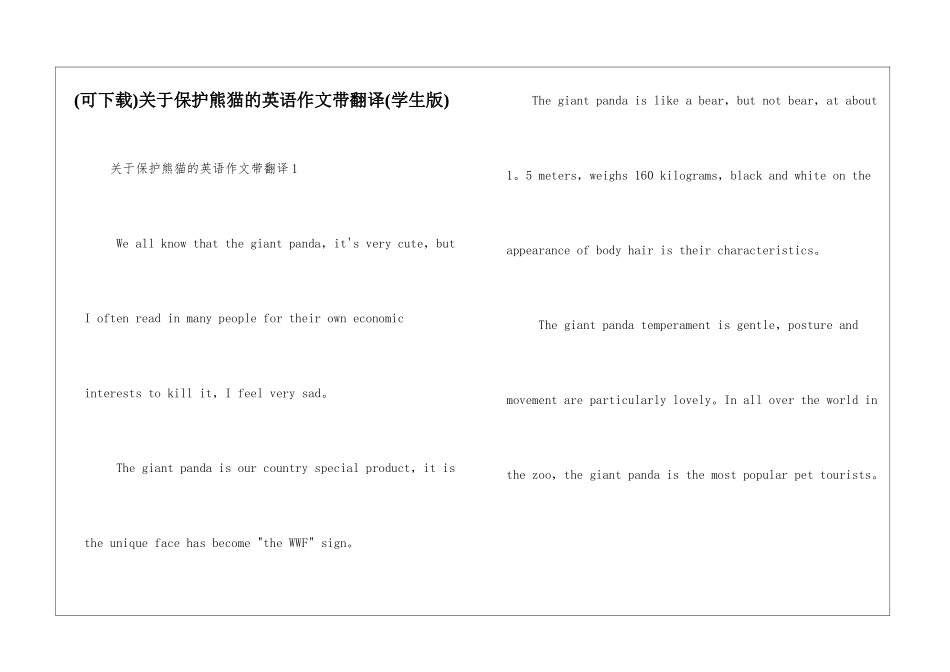 关于保护熊猫的英语作文带翻译_第1页