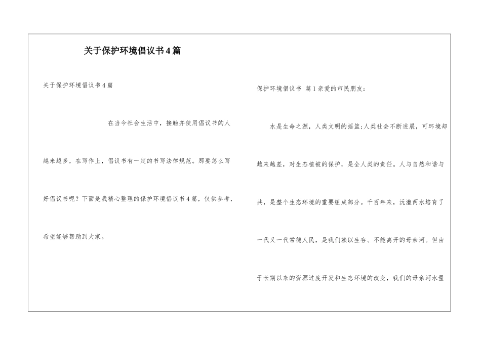 关于保护环境倡议书4篇_第1页