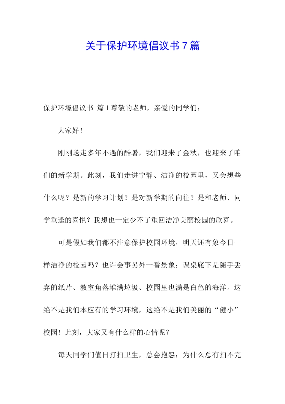关于保护环境倡议书7篇_第1页