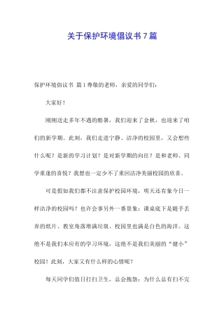关于保护环境倡议书7篇