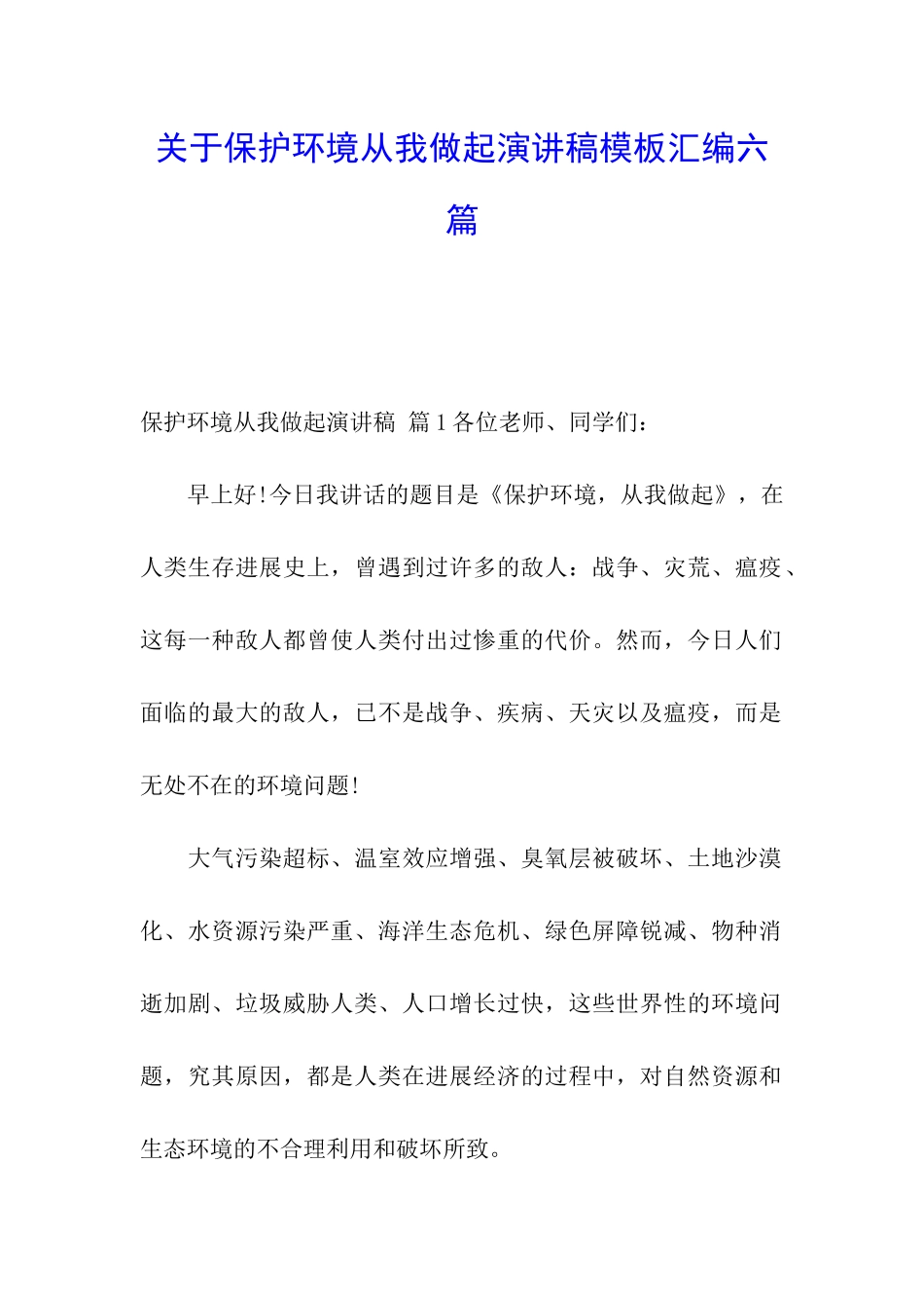 关于保护环境从我做起演讲稿模板汇编六篇_第1页