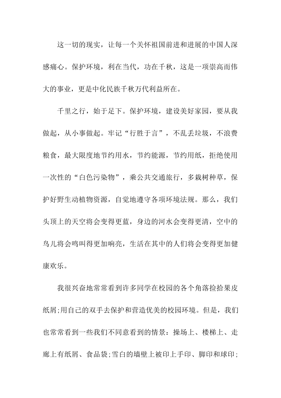 关于保护环境从我做起演讲稿模板汇编六篇_第2页