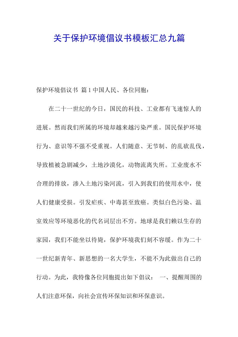 关于保护环境倡议书模板汇总九篇_第1页