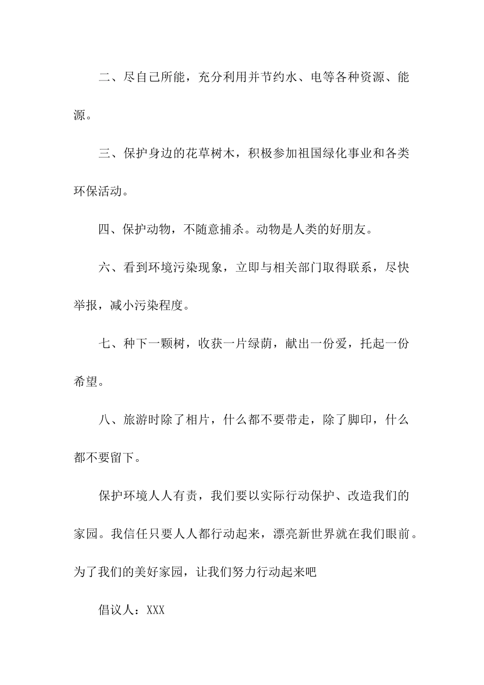 关于保护环境倡议书模板汇总九篇_第2页