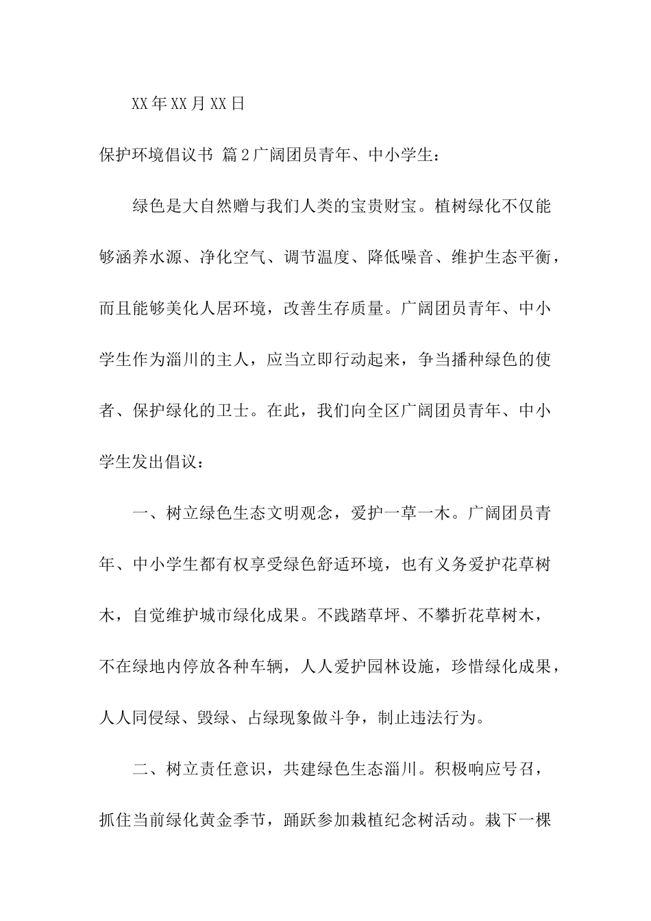 关于保护环境倡议书模板汇总九篇_第3页