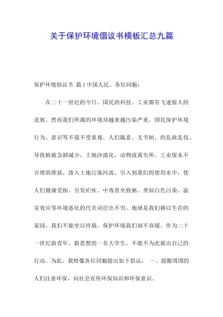 关于保护环境倡议书模板汇总九篇