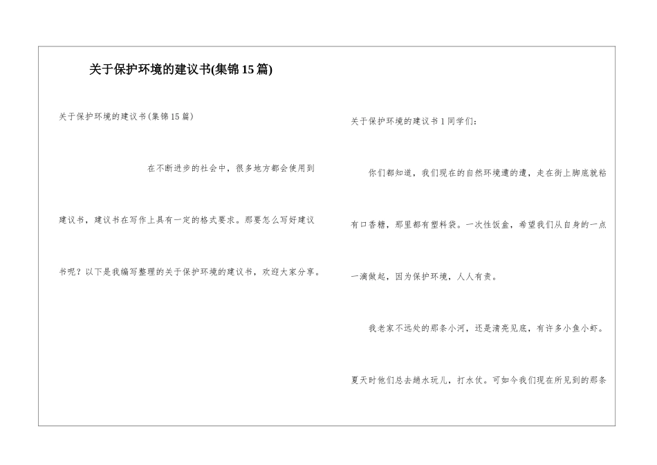 关于保护环境的建议书(集锦15篇)_第1页
