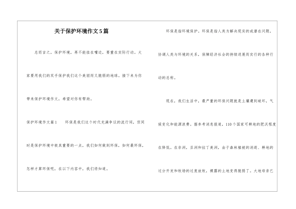 关于保护环境作文5篇_第1页