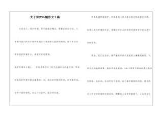 关于保护环境作文5篇