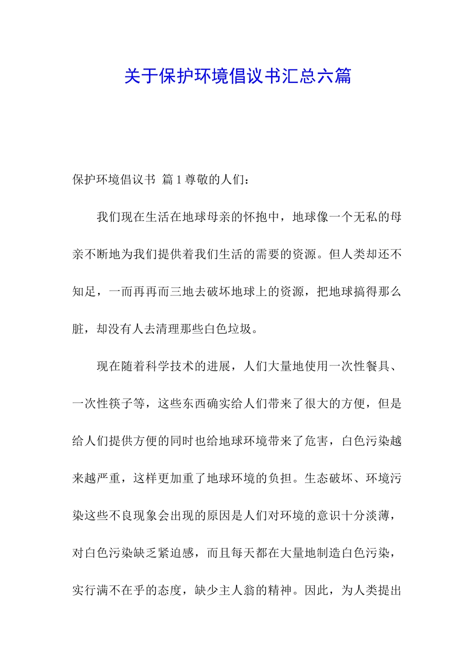 关于保护环境倡议书汇总六篇_第1页