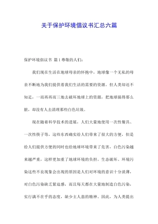 关于保护环境倡议书汇总六篇