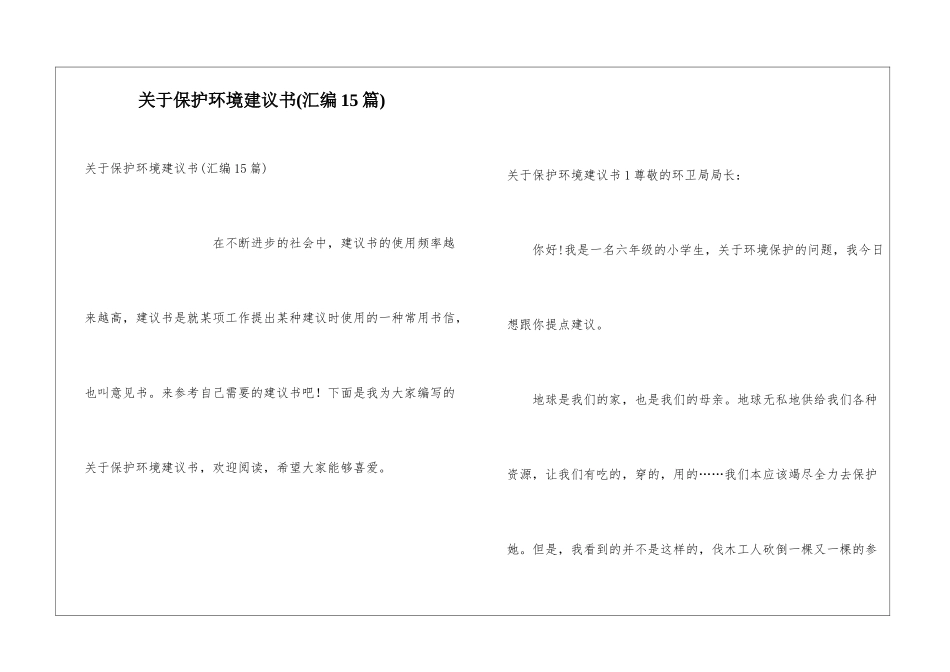关于保护环境建议书(汇编15篇)_第1页