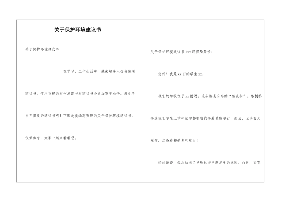 关于保护环境建议书_第1页