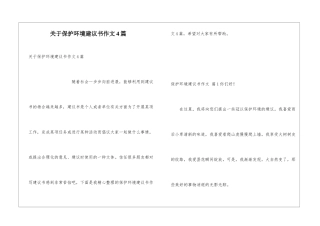 关于保护环境建议书作文4篇