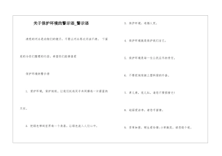 关于保护环境的警示语-警示语