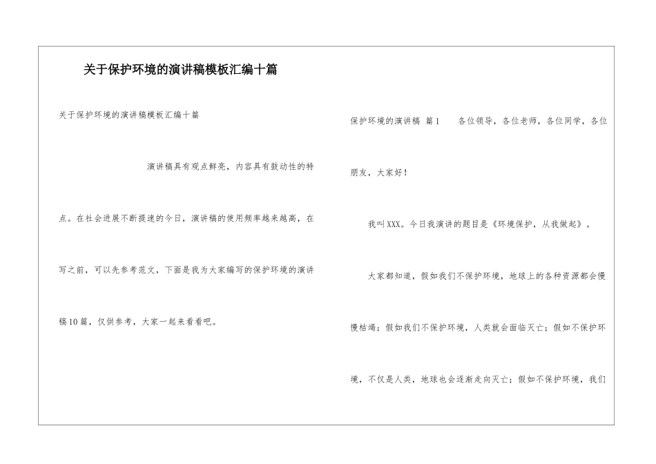 关于保护环境的演讲稿模板汇编十篇_第1页