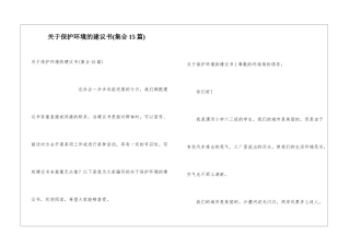 关于保护环境的建议书(集合15篇)