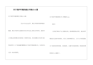 关于保护环境的建议书集合15篇