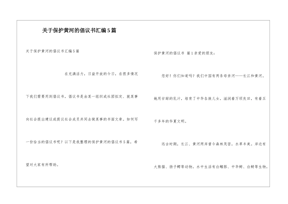关于保护黄河的倡议书汇编5篇_第1页