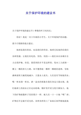 关于保护环境的建议书