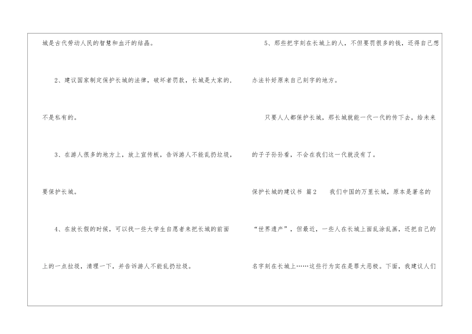 关于保护长城的建议书七篇_第2页