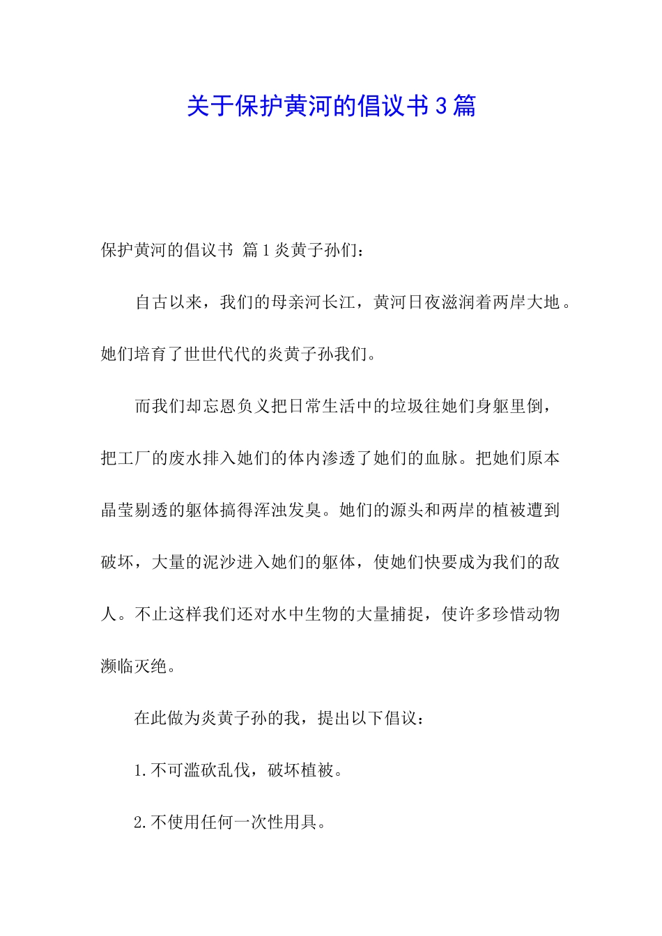 关于保护黄河的倡议书3篇_第1页