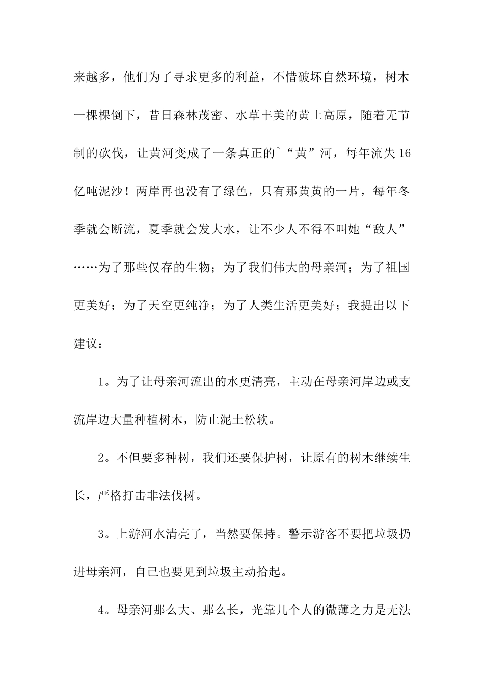 关于保护黄河的倡议书3篇_第3页