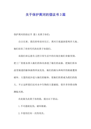 关于保护黄河的倡议书3篇
